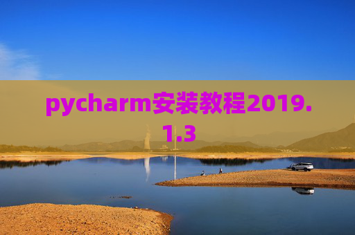 pycharm安装教程2019.1.3